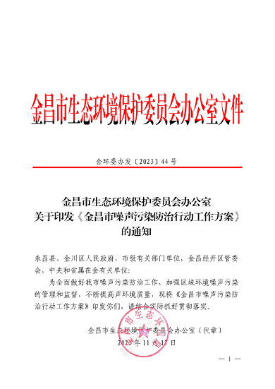 《金昌市噪声污染防治行动工作方案》发布