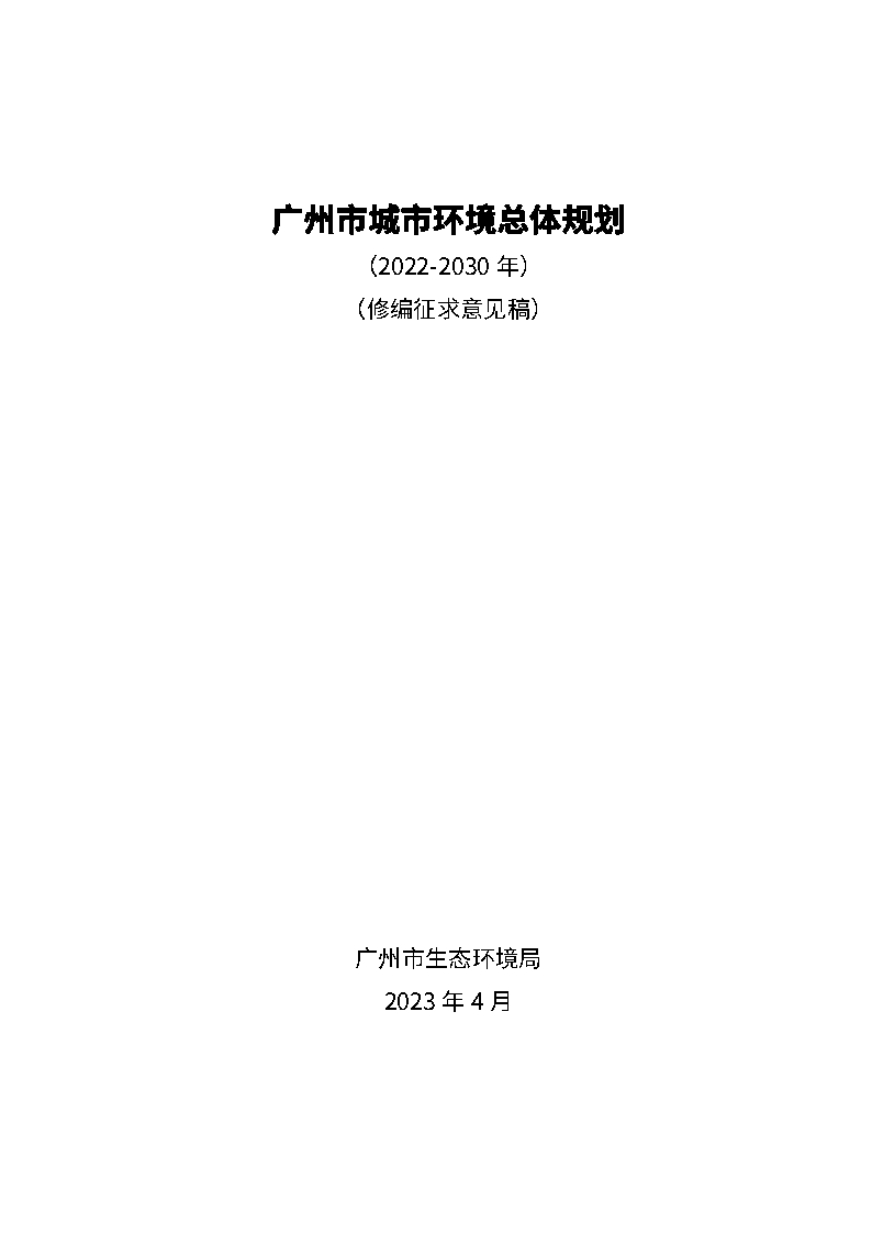 广州市城市环境总体规划(2022-2030年)(修编征求意见稿)_Page1.png