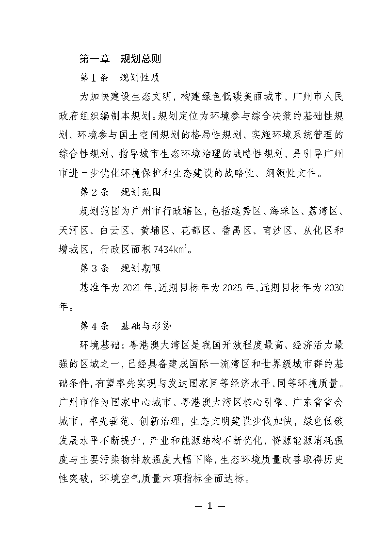 广州市城市环境总体规划(2022-2030年)(修编征求意见稿)_Page6.png