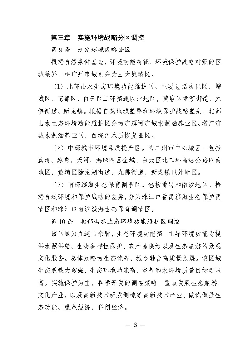 广州市城市环境总体规划(2022-2030年)(修编征求意见稿)_Page13.png