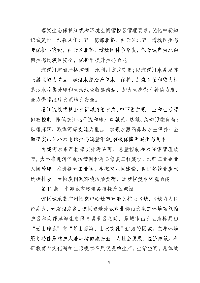 广州市城市环境总体规划(2022-2030年)(修编征求意见稿)_Page14.png