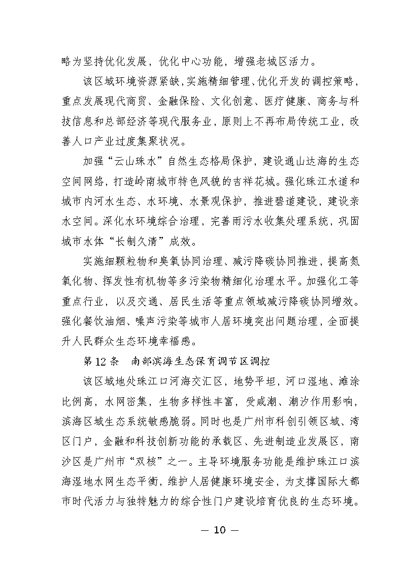 广州市城市环境总体规划(2022-2030年)(修编征求意见稿)_Page15.png