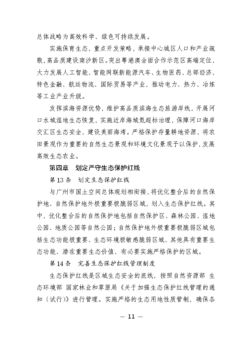 广州市城市环境总体规划(2022-2030年)(修编征求意见稿)_Page16.png