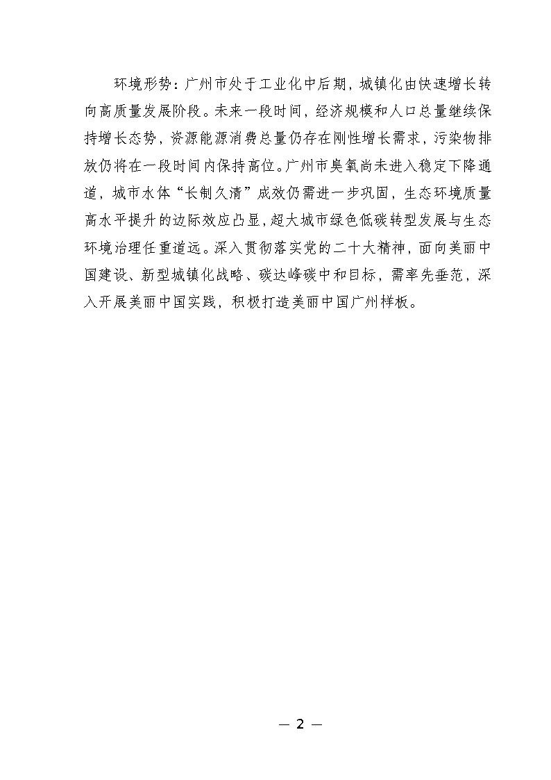 广州市城市环境总体规划(2022-2030年)(修编征求意见稿)_Page7.png