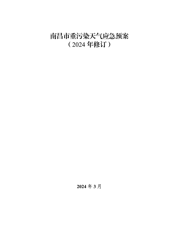 041110274962_0南昌市重污染天气应急预案2024年修订_1.png