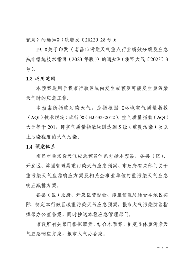 041110274962_0南昌市重污染天气应急预案2024年修订_7.png