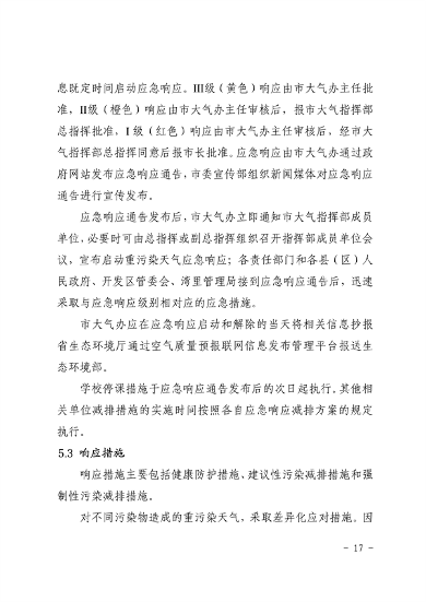041110274962_0南昌市重污染天气应急预案2024年修订_21.png