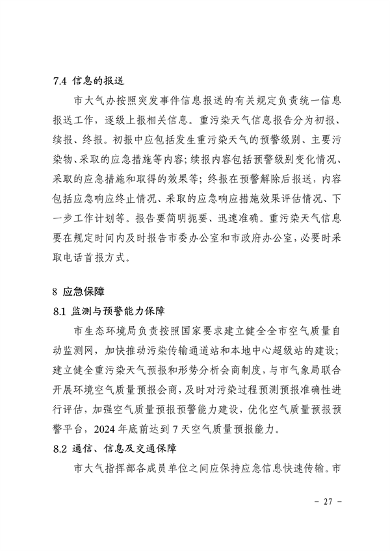 041110274962_0南昌市重污染天气应急预案2024年修订_31.png