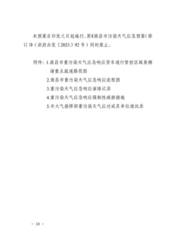041110274962_0南昌市重污染天气应急预案2024年修订_34.png