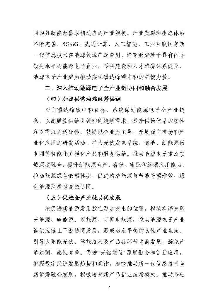 关于推动能源电子产业发展的指导意见(征求意见稿)-3.jpg