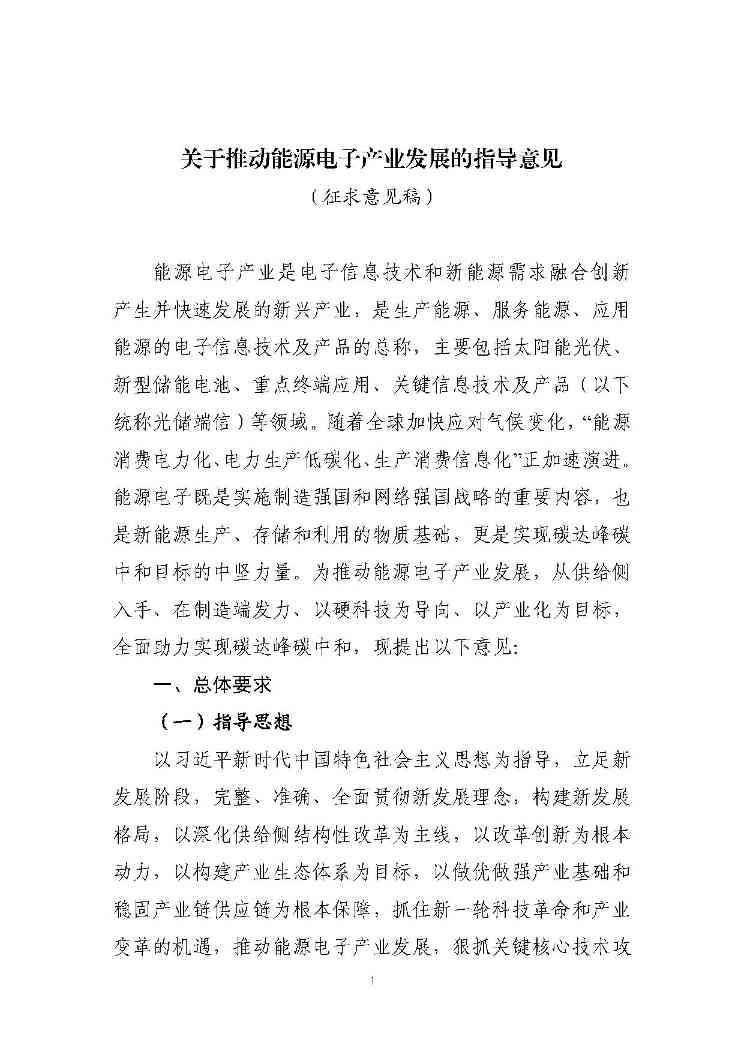 关于推动能源电子产业发展的指导意见(征求意见稿)-1.jpg