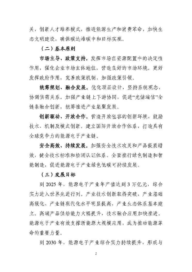 关于推动能源电子产业发展的指导意见(征求意见稿)-2.jpg