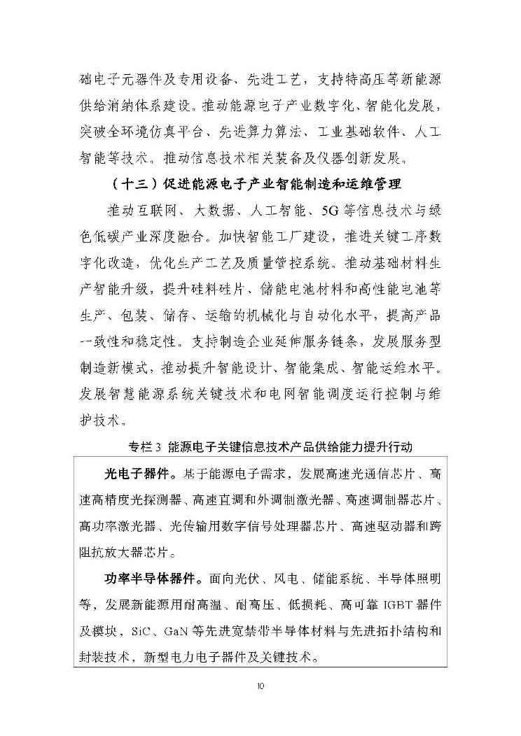 关于推动能源电子产业发展的指导意见(征求意见稿)-10.jpg