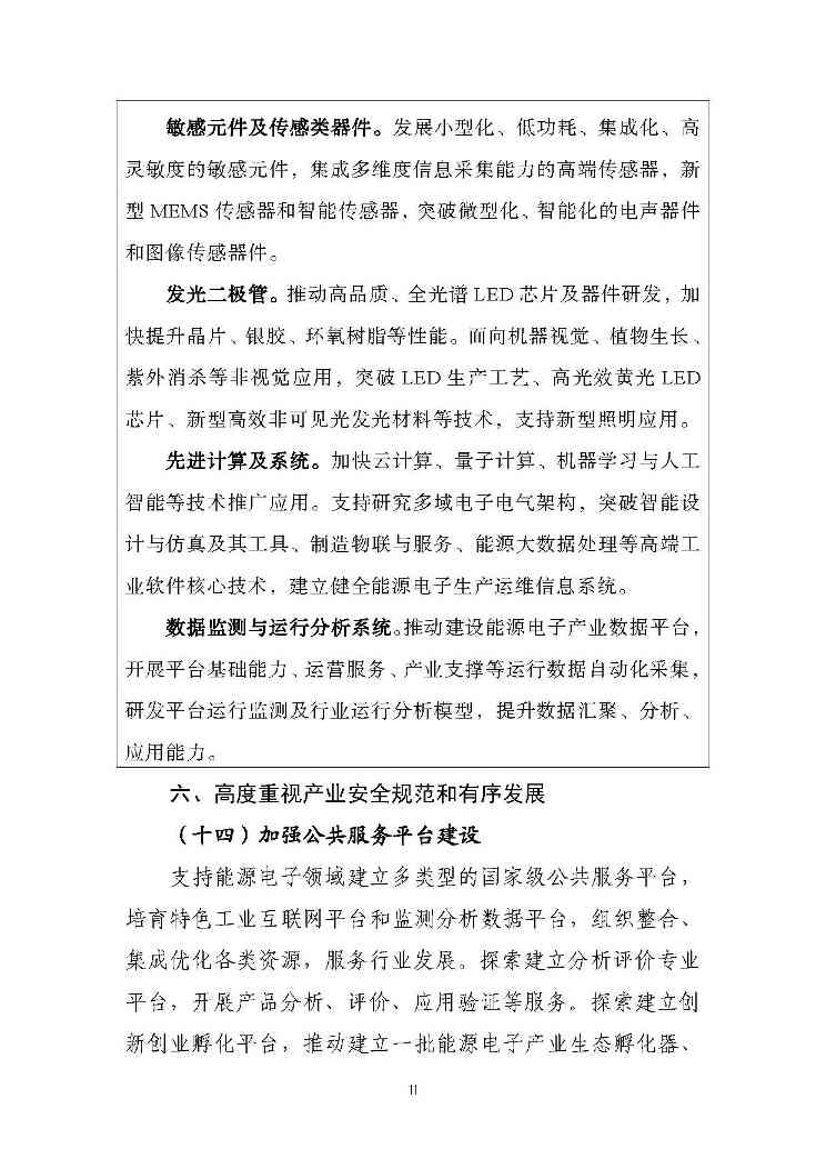 关于推动能源电子产业发展的指导意见(征求意见稿)-11.jpg