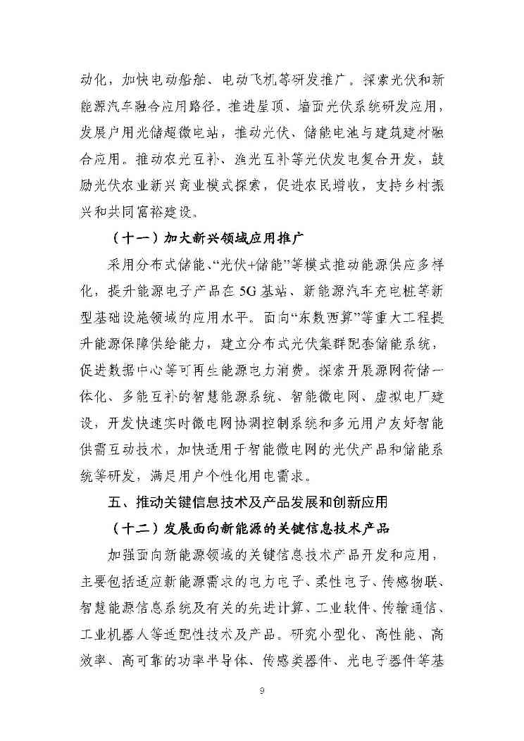 关于推动能源电子产业发展的指导意见(征求意见稿)-9.jpg
