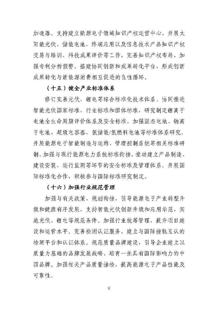 关于推动能源电子产业发展的指导意见(征求意见稿)-12.jpg