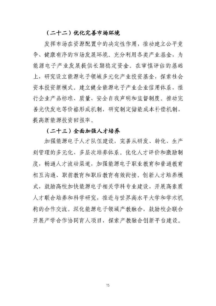 关于推动能源电子产业发展的指导意见(征求意见稿)-15.jpg