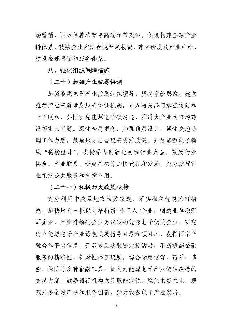 关于推动能源电子产业发展的指导意见(征求意见稿)-14.jpg
