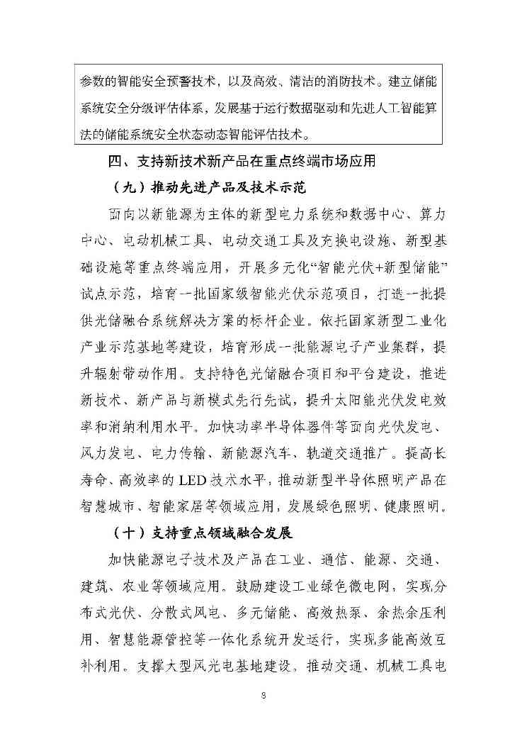 关于推动能源电子产业发展的指导意见(征求意见稿)-8.jpg
