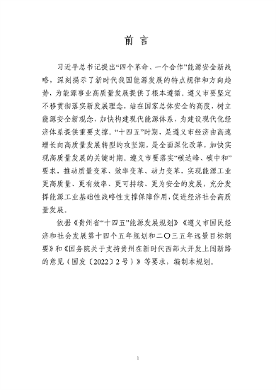 060210174898_0遵义市“十四五”能源发展规划征求意见稿_5.png
