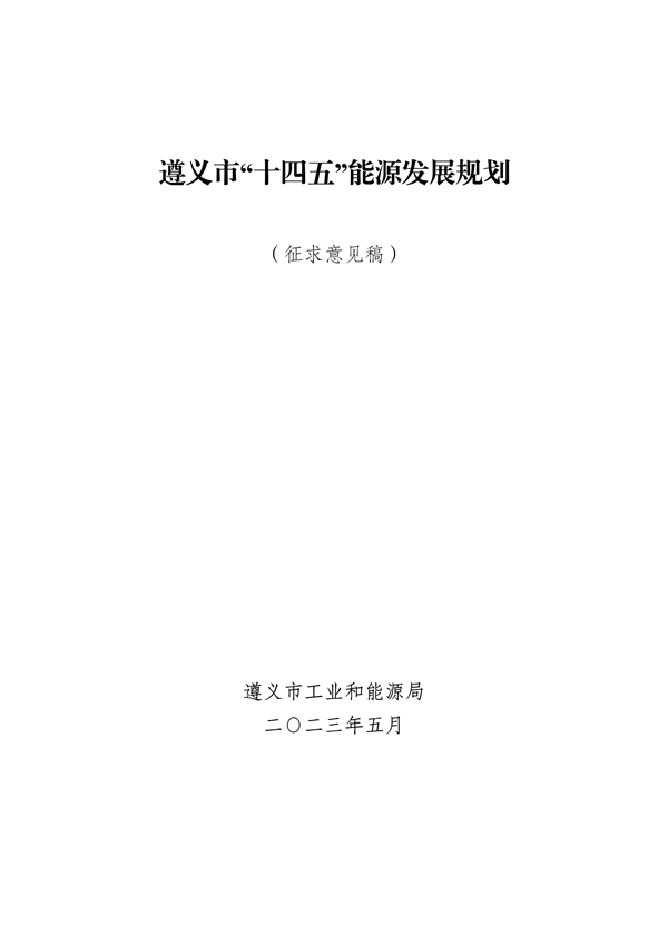 060210174898_0遵义市“十四五”能源发展规划征求意见稿_1.png