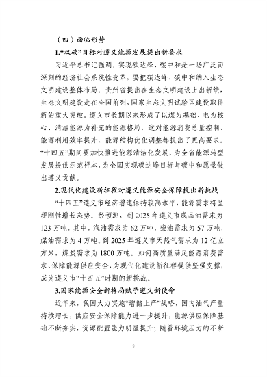 060210174898_0遵义市“十四五”能源发展规划征求意见稿_13.png