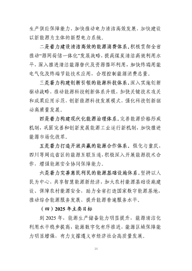 060210174898_0遵义市“十四五”能源发展规划征求意见稿_20.png