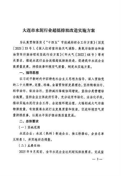 053109215790_0关于印发《大连市水泥行业超低排放改造实施方案》的通知_3.png