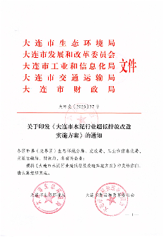053109215790_0关于印发《大连市水泥行业超低排放改造实施方案》的通知_1.png
