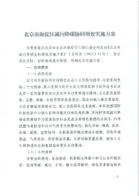 北京市海淀区减污降碳协同增效实施方案_Page3.png