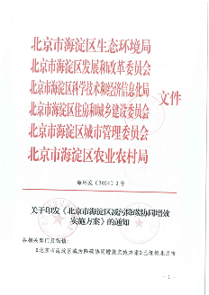 北京市海淀区减污降碳协同增效实施方案_Page1.png