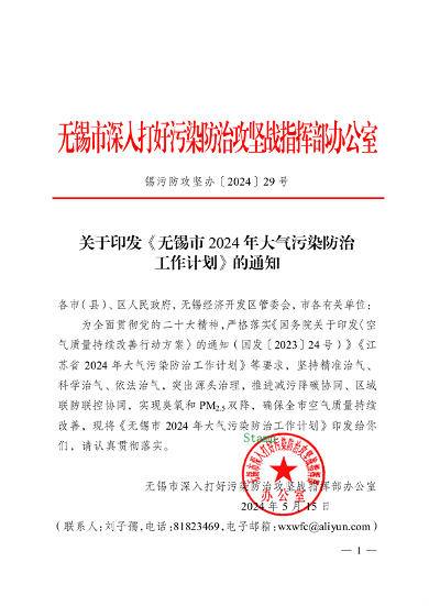 052309373384_0关于印发《无锡市2024年大气污染防治工作计划》的通知_1.png