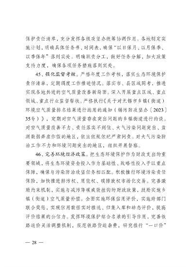 052309373384_0关于印发《无锡市2024年大气污染防治工作计划》的通知_28.png