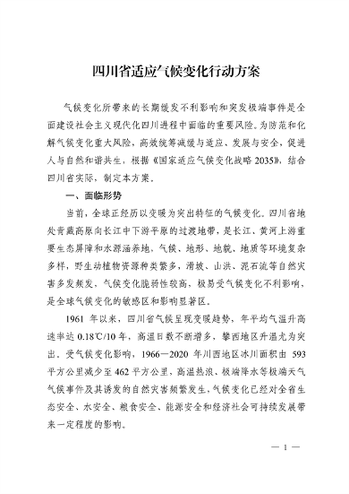 042309100780_0《四川省适应气候变化行动方案》_1.png