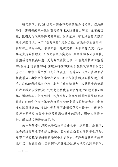 042309100780_0《四川省适应气候变化行动方案》_2.png