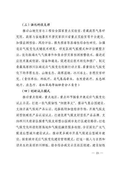 042309100780_0《四川省适应气候变化行动方案》_23.png