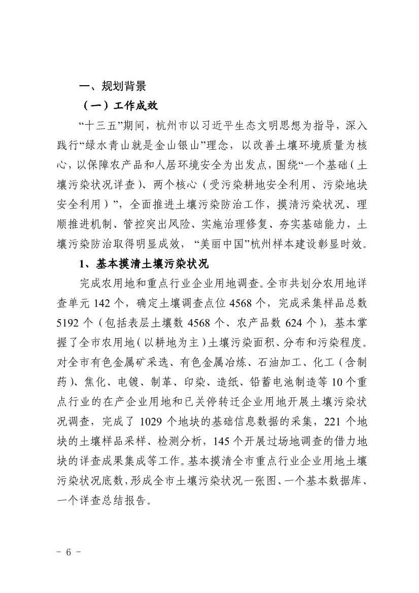 012409440123_0杭州市土壤污染防治“十四五”规划_6.Jpeg