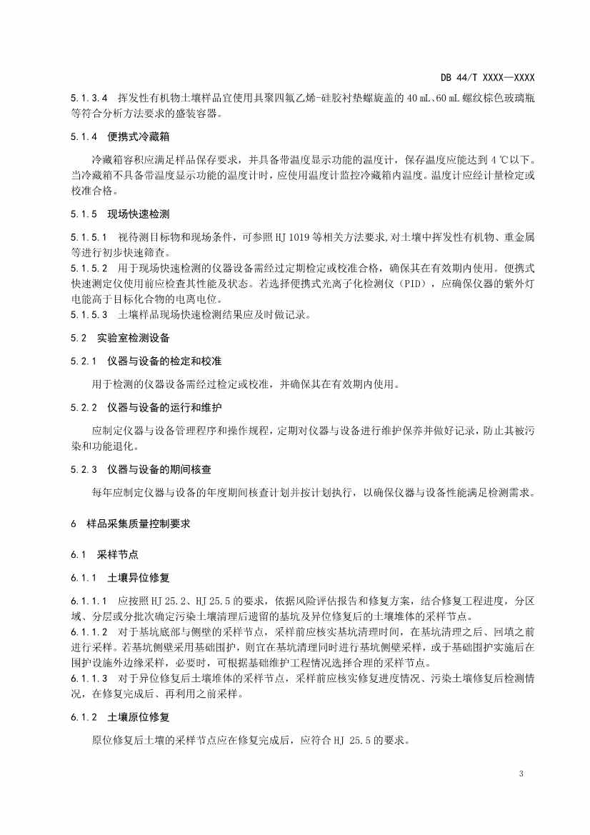 090508574318_0附件1建设用地土壤污染修复效果评估监测质量控制技术规范(征求意见稿_7.Jpeg