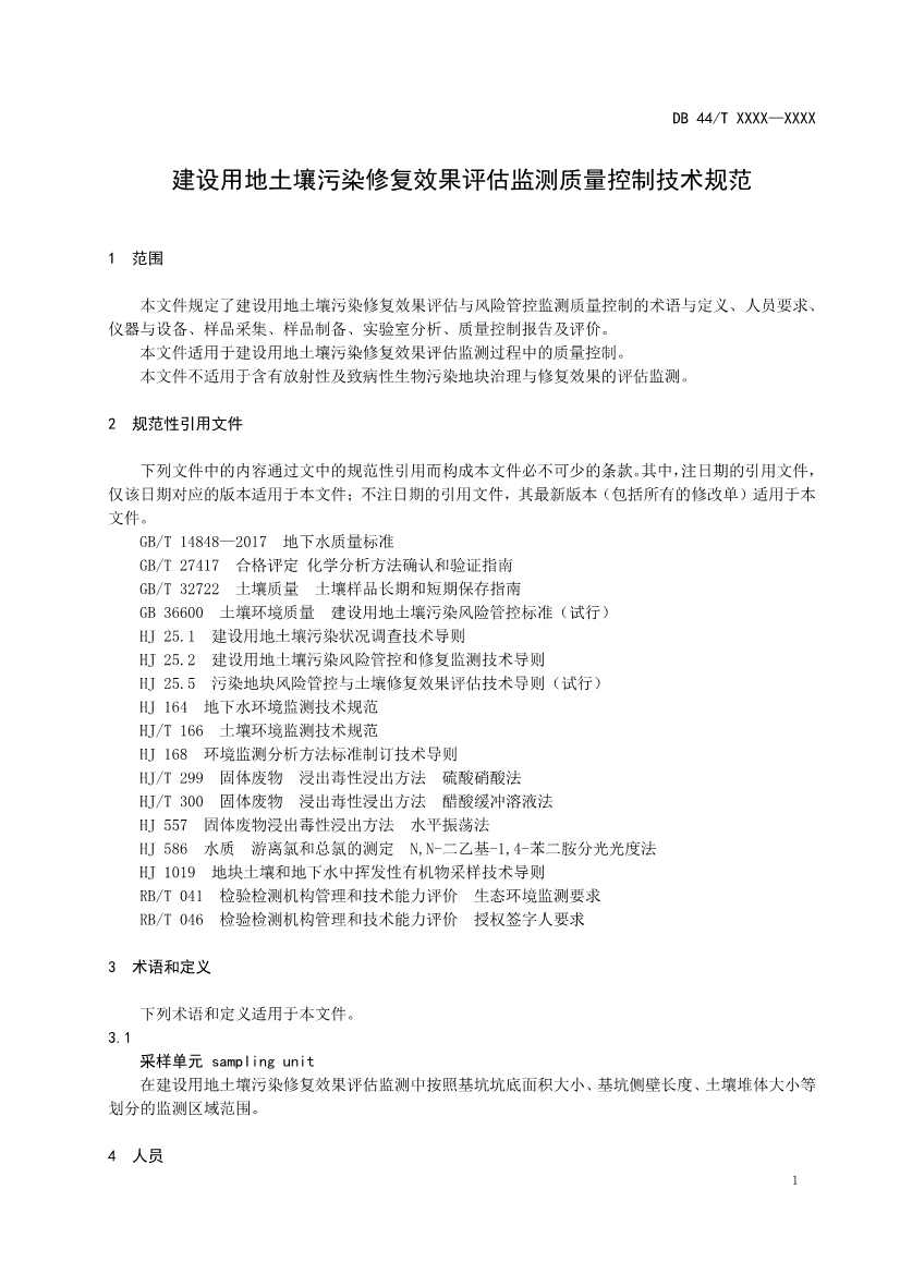 090508574318_0附件1建设用地土壤污染修复效果评估监测质量控制技术规范(征求意见稿_5.Jpeg