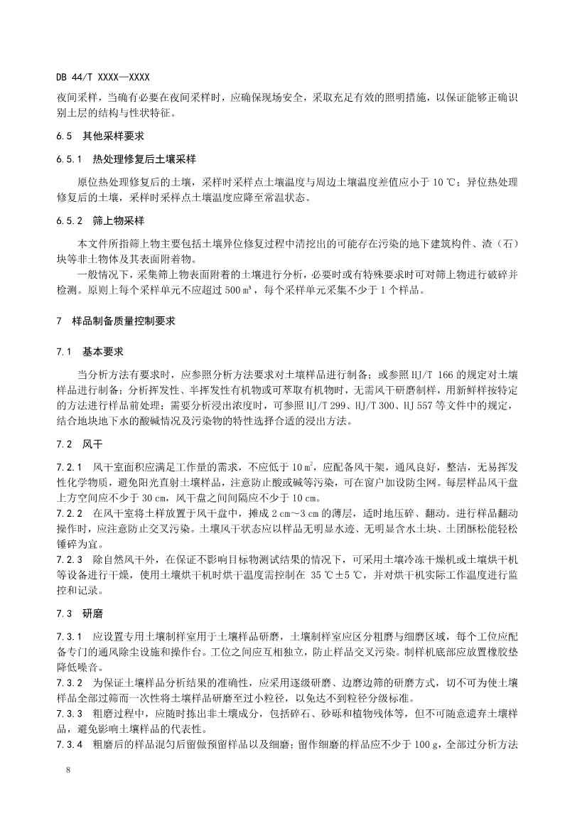 090508574318_0附件1建设用地土壤污染修复效果评估监测质量控制技术规范(征求意见稿_12.Jpeg