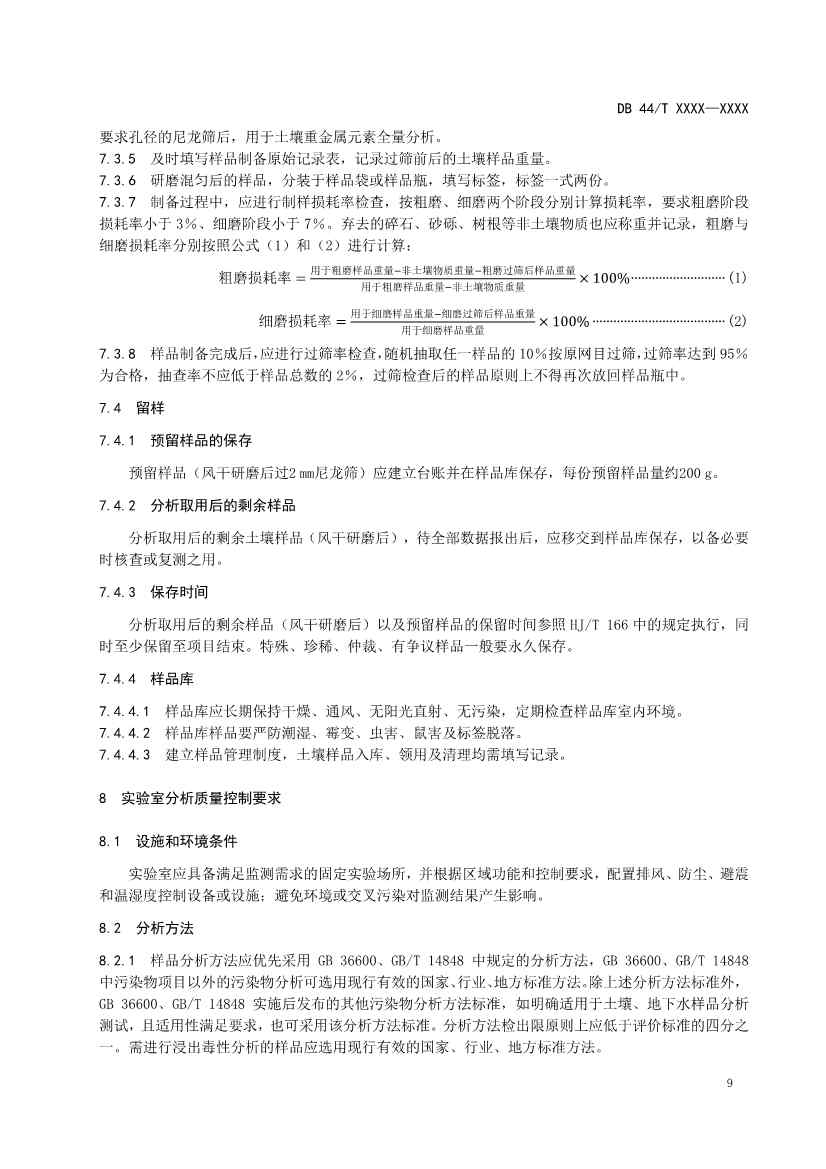 090508574318_0附件1建设用地土壤污染修复效果评估监测质量控制技术规范(征求意见稿_13.Jpeg