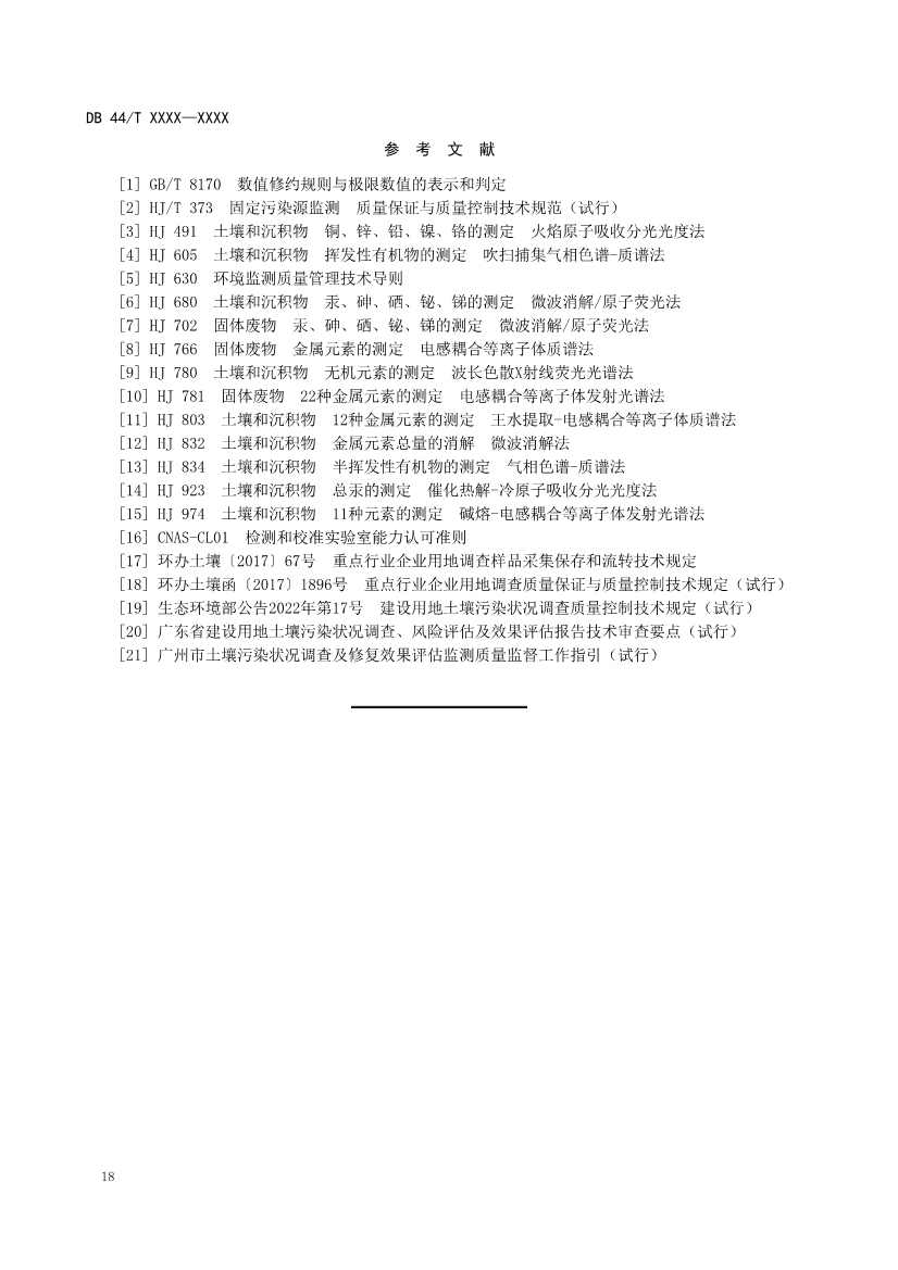 090508574318_0附件1建设用地土壤污染修复效果评估监测质量控制技术规范(征求意见稿_22.Jpeg