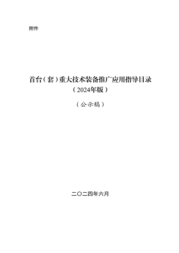 062608413334_0重大技术装备推广应用_1.png