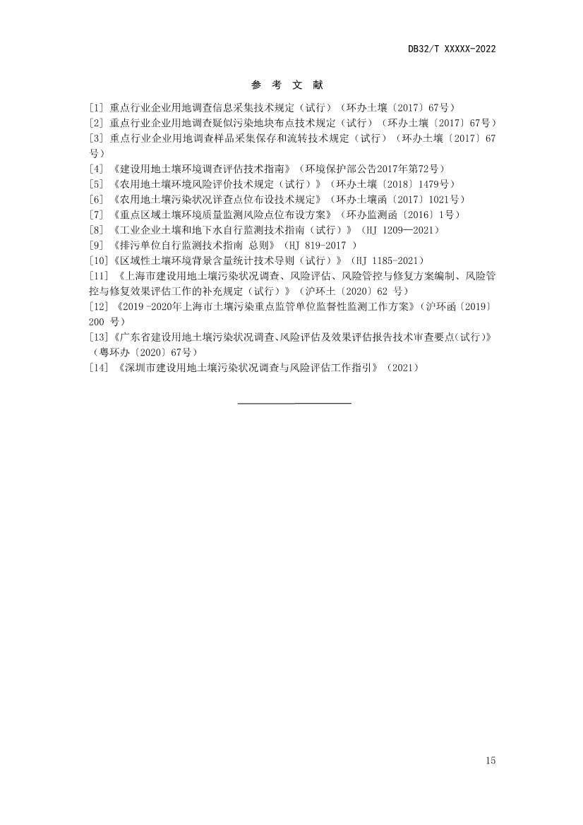 080808370858_0报批稿《土壤污染重点监管单位周边监测技术规范》_21.Jpeg
