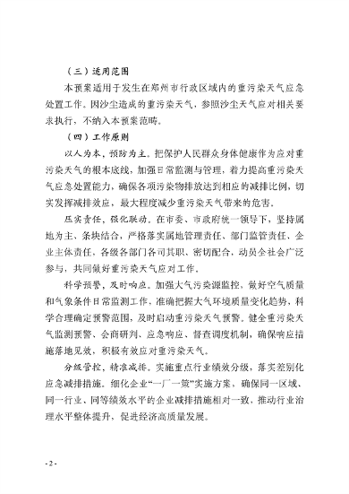 091109302354_0郑州市重污染天气应急预案2023年修订征求意见稿_2.png