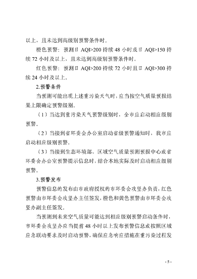 091109302354_0郑州市重污染天气应急预案2023年修订征求意见稿_5.png