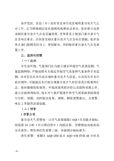 091109302354_0郑州市重污染天气应急预案2023年修订征求意见稿_4.png