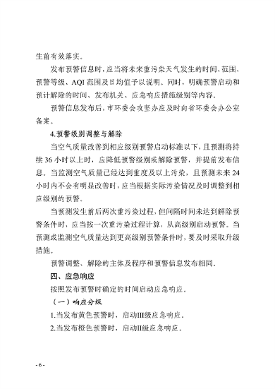 091109302354_0郑州市重污染天气应急预案2023年修订征求意见稿_6.png