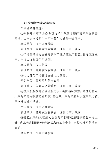 091109302354_0郑州市重污染天气应急预案2023年修订征求意见稿_11.png