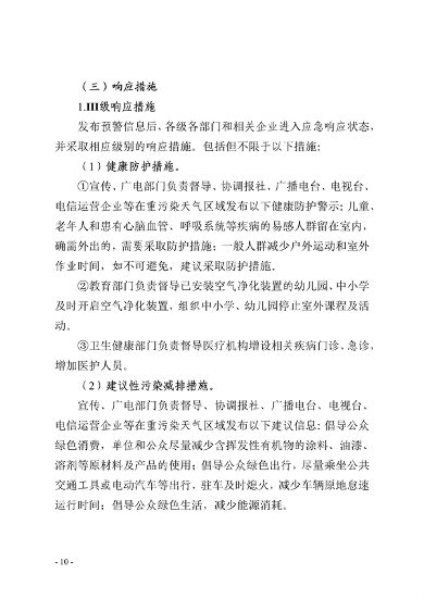 091109302354_0郑州市重污染天气应急预案2023年修订征求意见稿_10.png